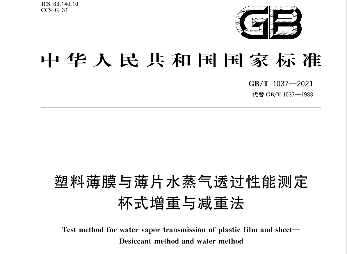 塑料薄膜和薄片 水蒸氣透過(guò)率的測(cè)定—— GB/T 1037
