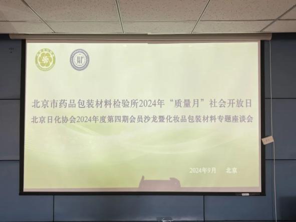 北京日化協(xié)會(huì)第四期會(huì)員單位沙龍暨化妝品包裝材料專題座談會(huì)