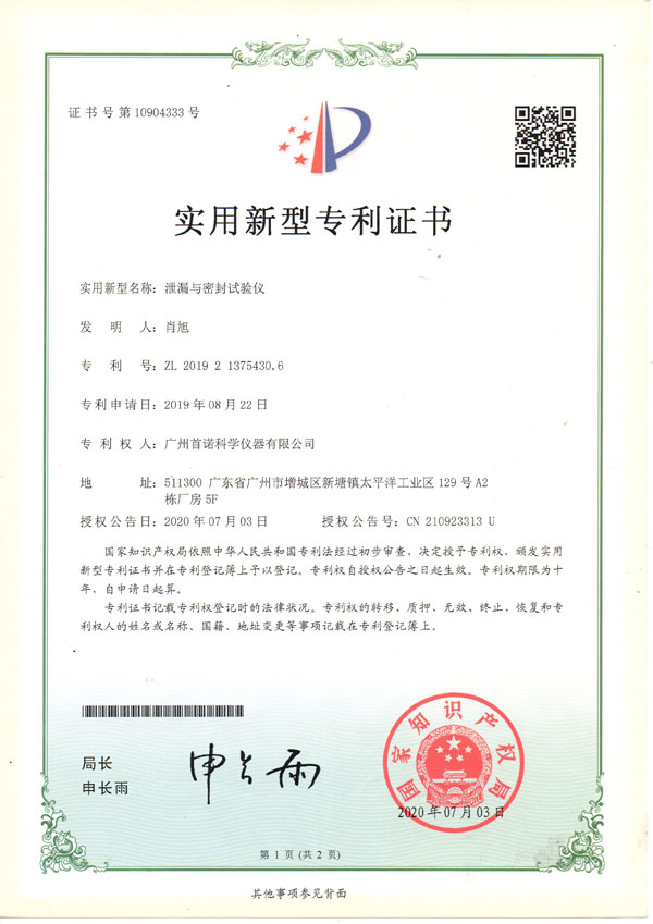 泄露與密封試驗(yàn)儀-專(zhuān)利證書(shū)