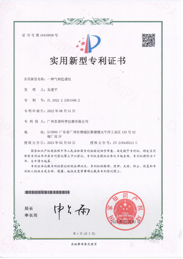 一種氣相色譜儀-專(zhuān)利證書(shū)